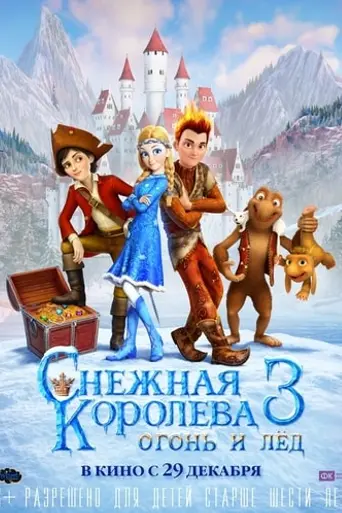 Снежная королева 3: Огонь и лёд (2016)