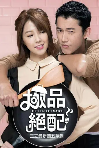 The Perfect Match (2017)