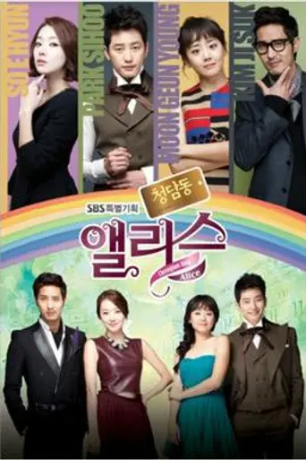 Cheongdam-dong Alice (2012)