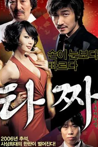 Tazza: The High Rollers (2006)