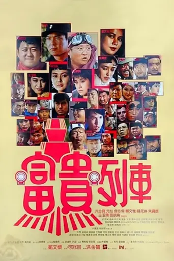 Экспресс миллионеров (1986)