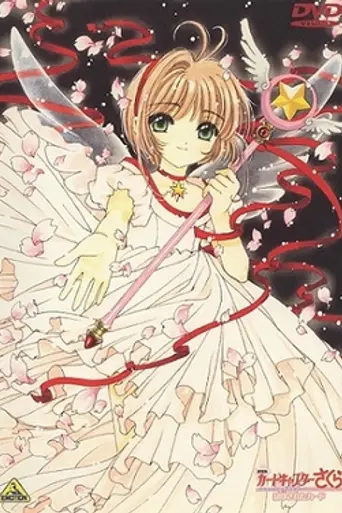 Cardcaptor Sakura Movie 2: The Sealed Card (2000)