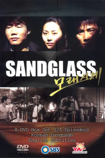 Sandglass (1995)