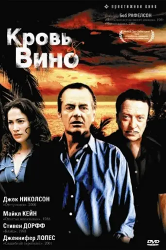 Кровь и вино (1996)