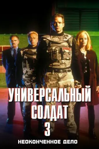 Универсальный солдат 3: Неоконченное дело (1999)