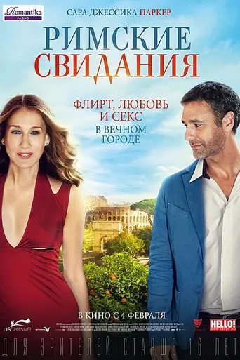 Римские свидания (2015)