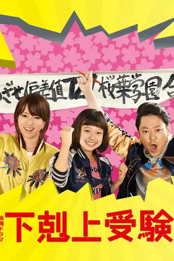 Gekokujō Juken (2014)