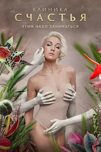 Клиника счастья (2021)