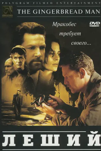 Леший (1998)