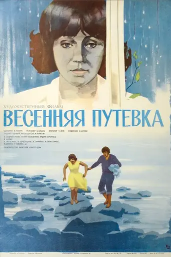 Pavasara ceļazīme (1978)