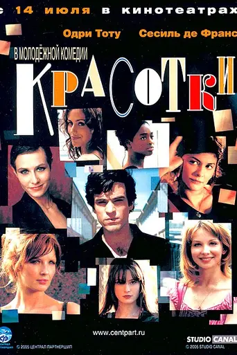 Красотки (2005)