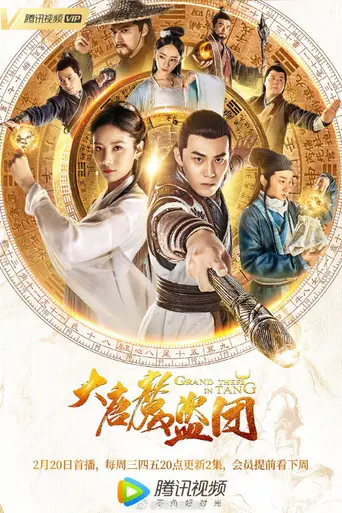 大唐魔盗团 (2019)