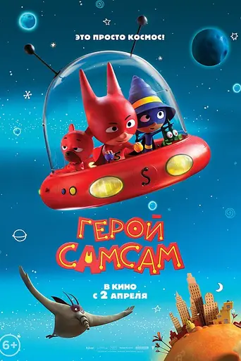 Герой СамСам (2019)
