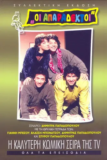 Oi Aparadektoi (1991)