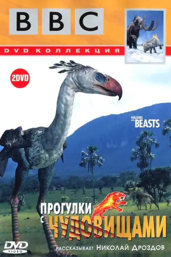 Прогулки с чудовищами (2001)