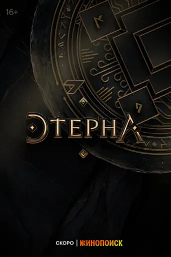 Этерна (2025)