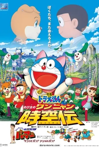 Doraemon: Nobita in the Wan-Nyan Spacetime Odyssey (2004)