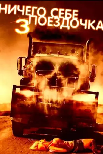 Ничего себе поездочка 3 (2014)