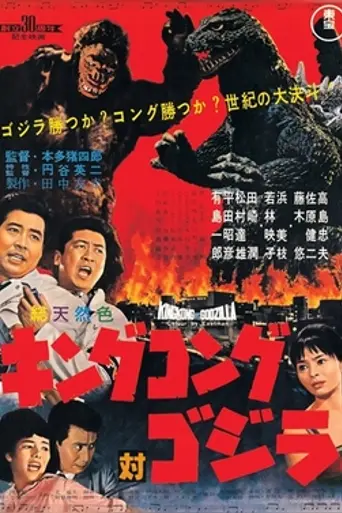 Кинг-Конг против Годзиллы (1962)