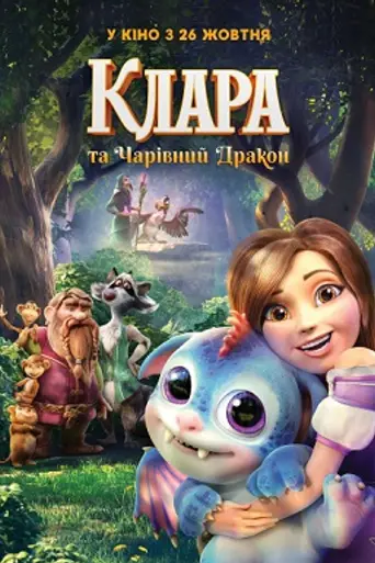 Клара и волшебный дракон (2019)