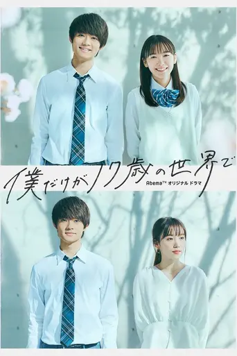 僕だけが17歳の世界で (2020)