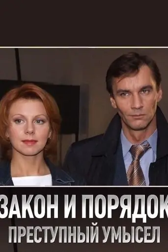 Закон и порядок: Преступный умысел (2007)