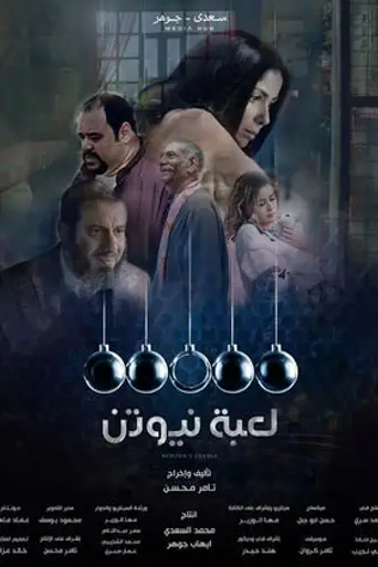 Newton's Cradle (2021)