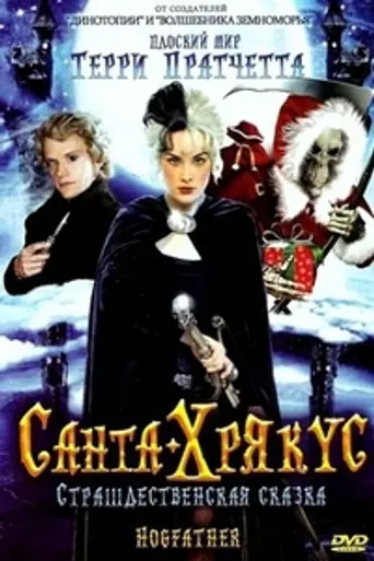 Санта-Хрякус (2006)