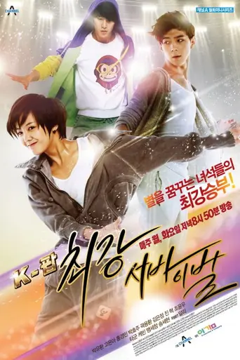 The Strongest K-Pop Survival (2012)