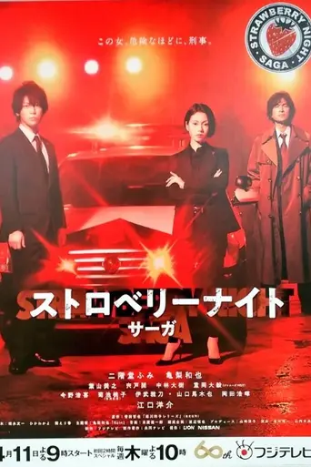 Strawberry Night Saga (2019)