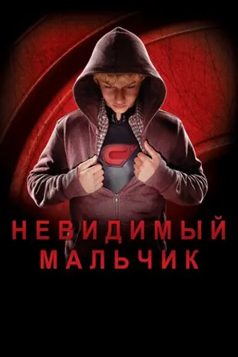 The Invisible Boy (2014)