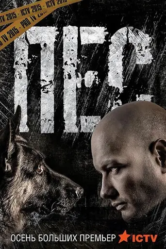 Пёс (2015)