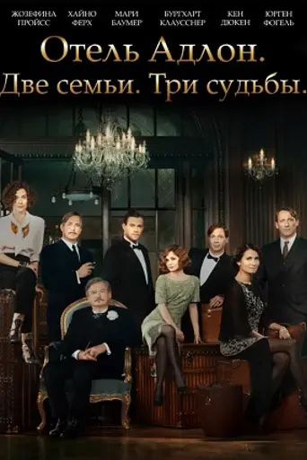 Отель «Адлон». Две семьи. Три судьбы. (2013)