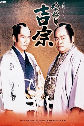 Hachidai Shōgun Yoshimune (1995)