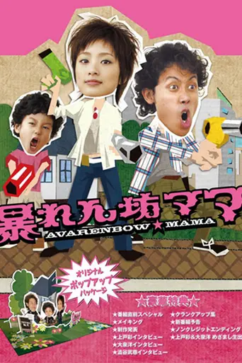 Abarenbo Mama (2007)