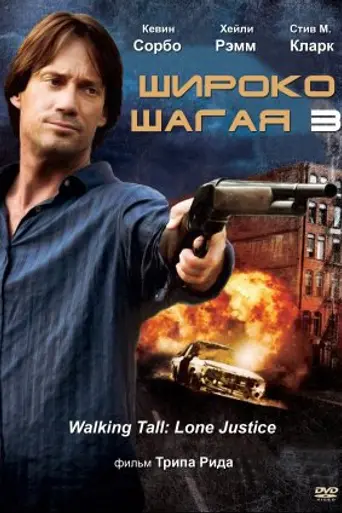 Широко шагая 3: Правосудие в одиночку (2007)