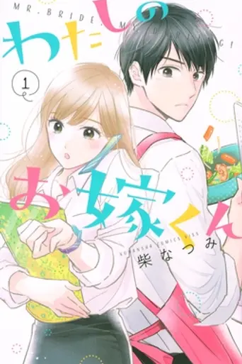Mr. Bride, My Darling! (2023)
