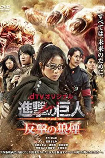 Attack on Titan: Counter Rockets (2015)