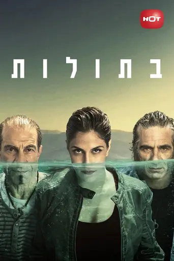 Betulot (2014)