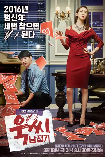 Ms. Temper and Nam Jung-Gi (2016)