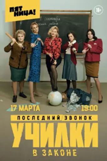 Училки в законе
