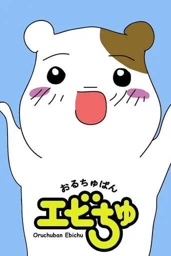Oruchuban Ebichu (1999)