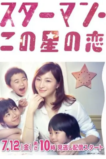 STAR MAN Kono Hoshi no Koi (2013)