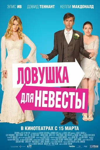 Ловушка для невесты (2011)