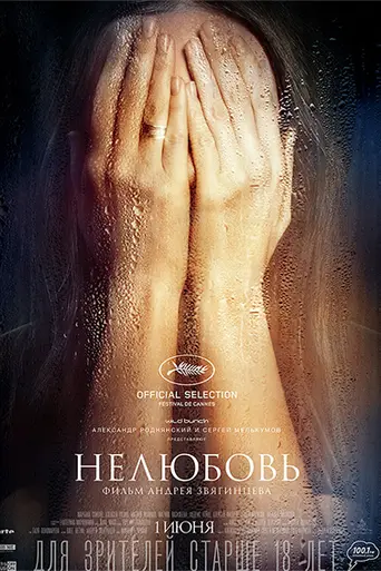 Нелюбовь (2017)