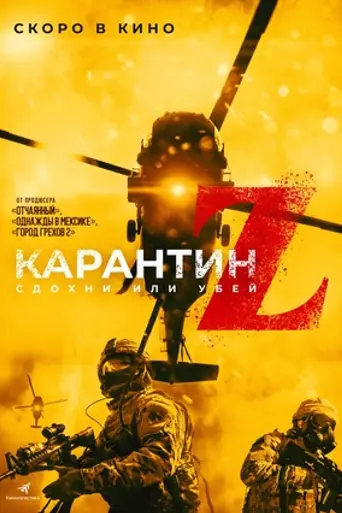 Карантин Z (2018)