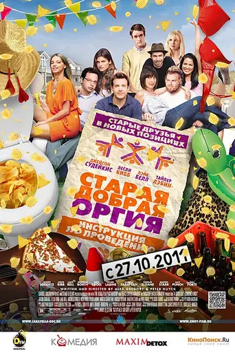 Старая добрая оргия (2011)