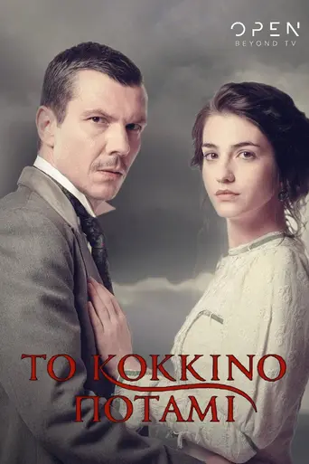 To Kokkino Potami (2019)