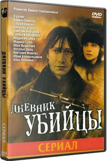 Дневник убийцы (2002)