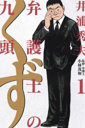 Bengoshi no Kuzu (2006)